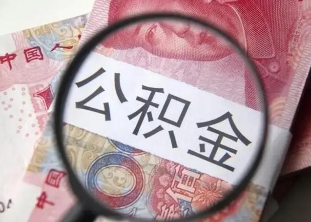 淮北个人提取公积金办法（个人提取公积金办法一次性能提取完吗）